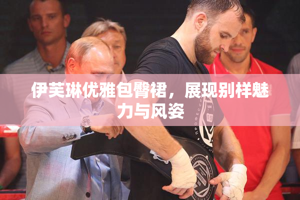 伊芙琳优雅包臀裙，展现别样魅力与风姿