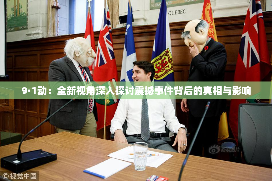 9·1动：全新视角深入探讨震撼事件背后的真相与影响