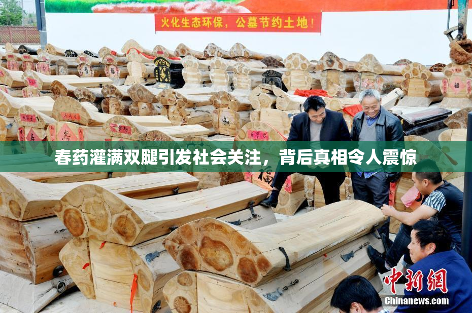 春药灌满双腿引发社会关注，背后真相令人震惊