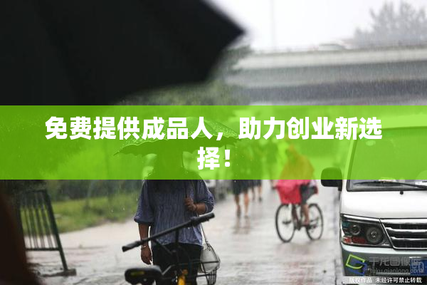 免费提供成品人，助力创业新选择！