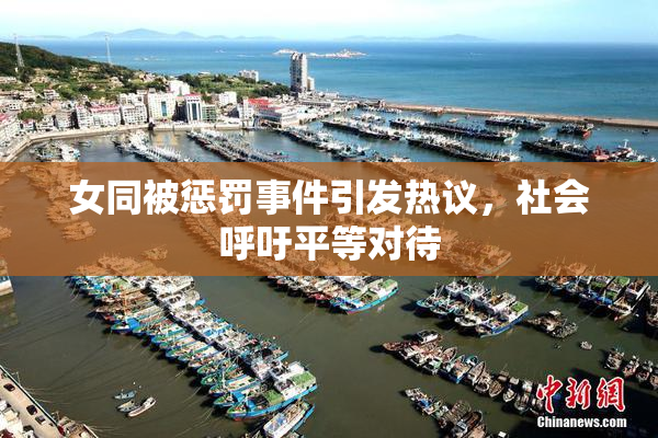 女同被惩罚事件引发热议，社会呼吁平等对待