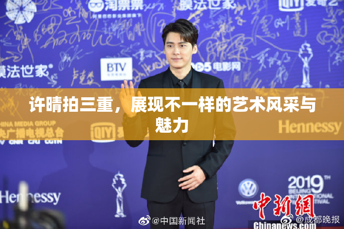 许晴拍三重，展现不一样的艺术风采与魅力