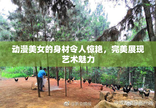 动漫美女的身材令人惊艳，完美展现艺术魅力