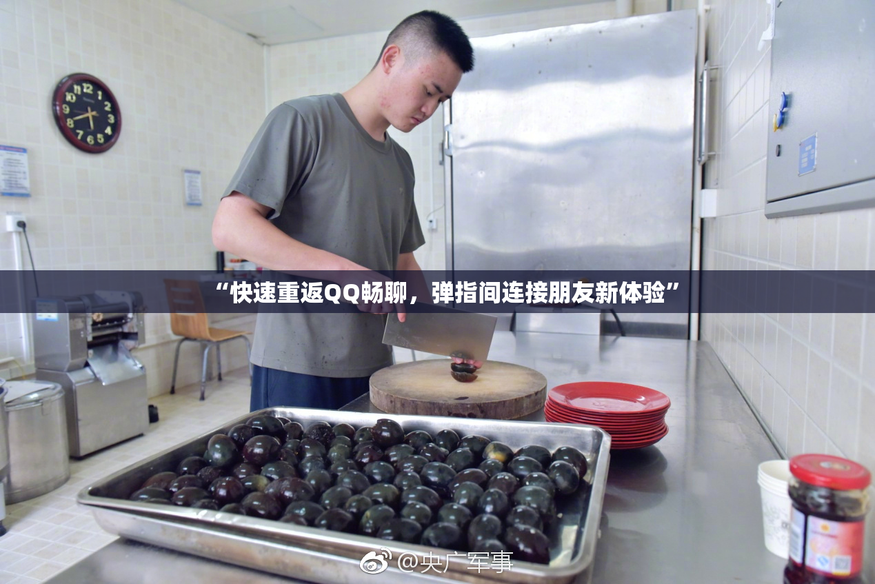 “快速重返QQ畅聊，弹指间连接朋友新体验”