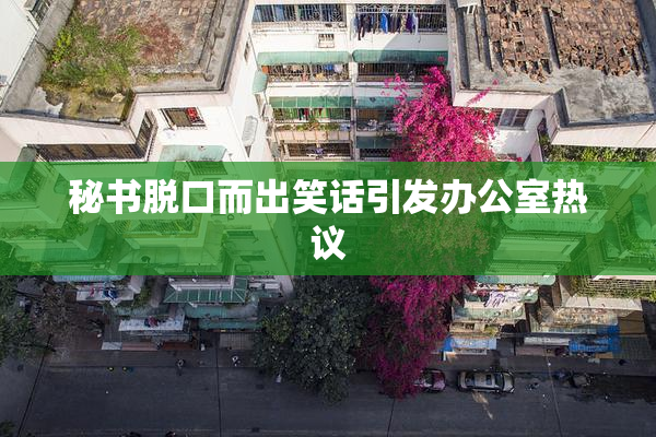 秘书脱口而出笑话引发办公室热议