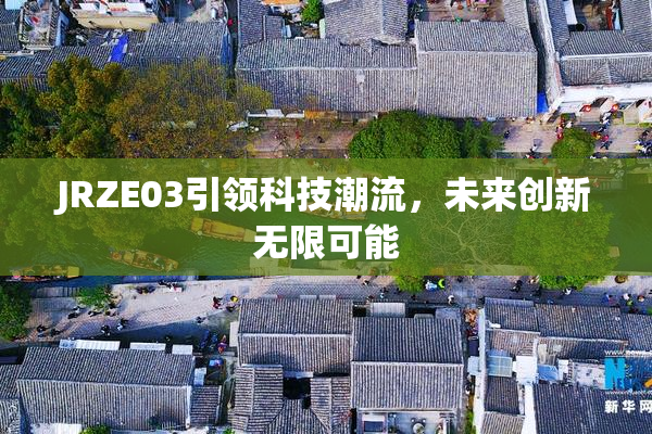 JRZE03引领科技潮流，未来创新无限可能