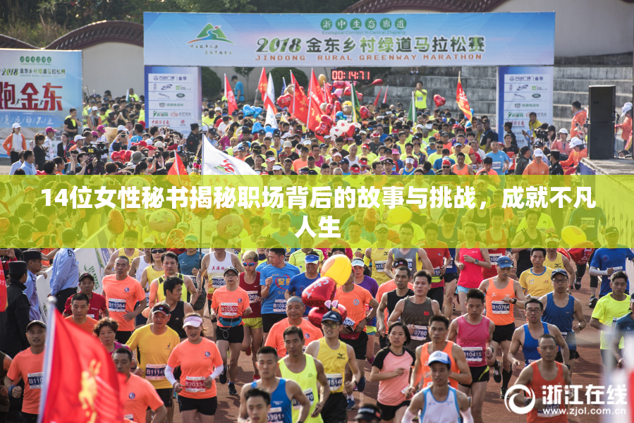 14位女性秘书揭秘职场背后的故事与挑战，成就不凡人生