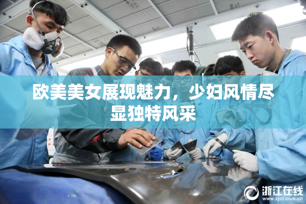 欧美美女展现魅力，少妇风情尽显独特风采