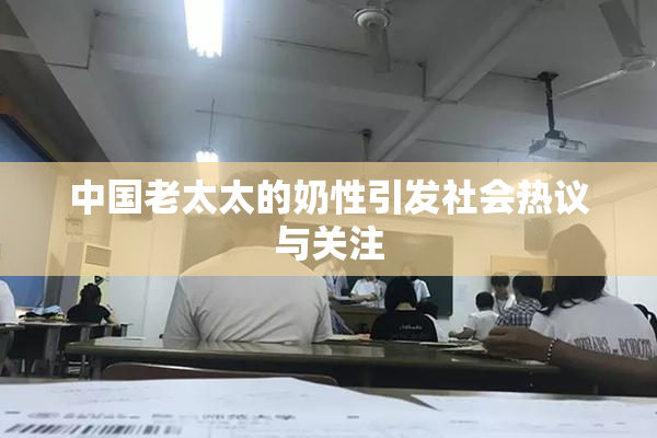 中国老太太的奶性引发社会热议与关注