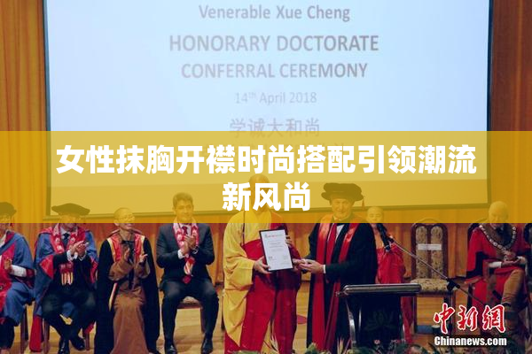 女性抹胸开襟时尚搭配引领潮流新风尚