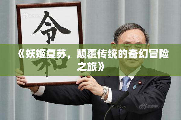 《妖姬复苏，颠覆传统的奇幻冒险之旅》