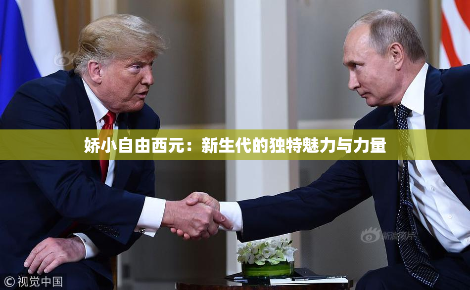 娇小自由西元：新生代的独特魅力与力量