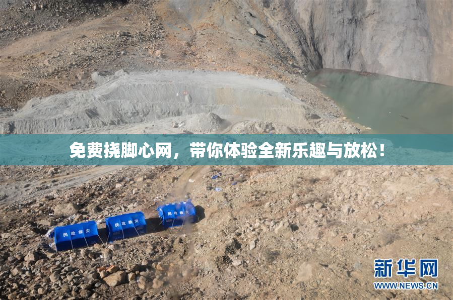 免费挠脚心网，带你体验全新乐趣与放松！