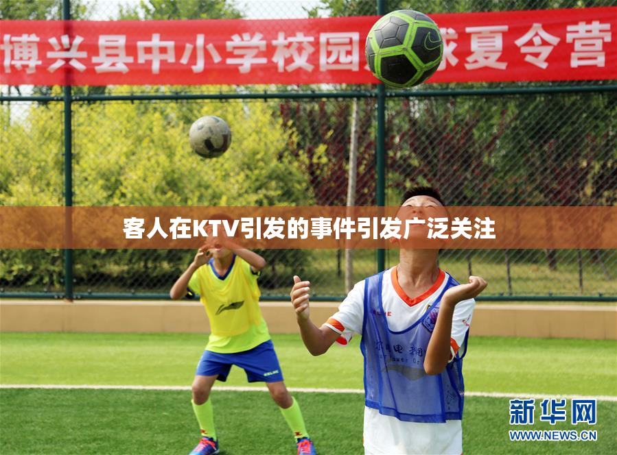 客人在KTV引发的事件引发广泛关注