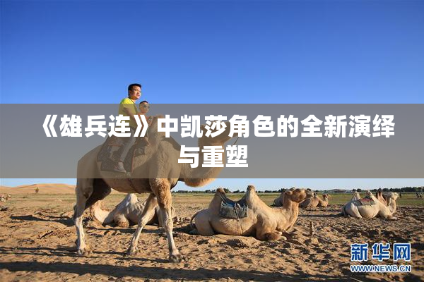 《雄兵连》中凯莎角色的全新演绎与重塑