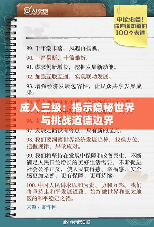 成人三级：揭示隐秘世界与挑战道德边界