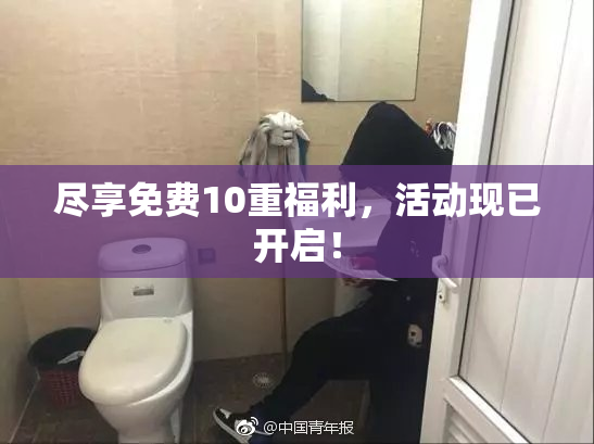 尽享免费10重福利，活动现已开启！