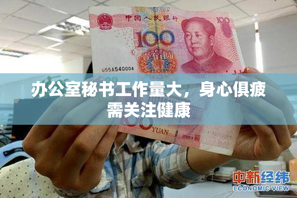 办公室秘书工作量大，身心俱疲需关注健康