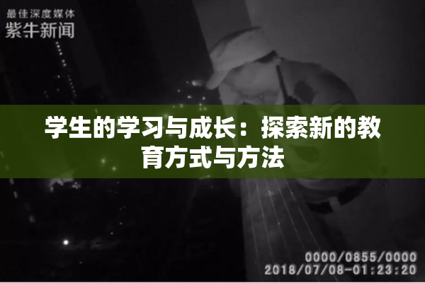 学生的学习与成长：探索新的教育方式与方法