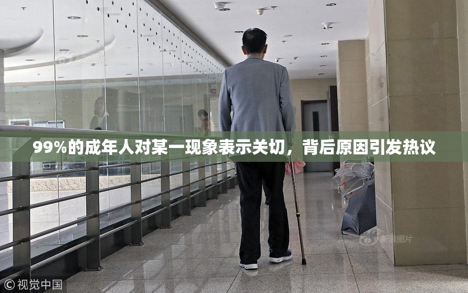 99%的成年人对某一现象表示关切，背后原因引发热议