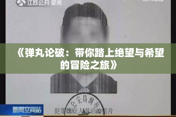 《弹丸论破：带你踏上绝望与希望的冒险之旅》