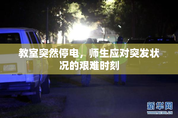 教室突然停电，师生应对突发状况的艰难时刻