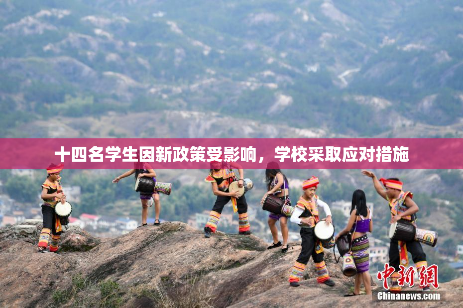 十四名学生因新政策受影响，学校采取应对措施