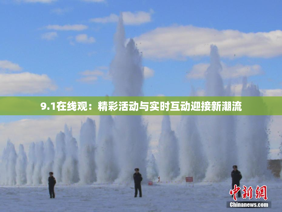 9.1在线观：精彩活动与实时互动迎接新潮流
