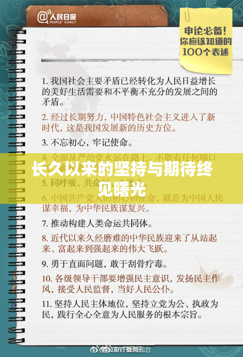 长久以来的坚持与期待终见曙光
