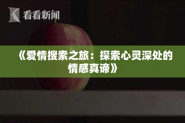 《爱情搜索之旅：探索心灵深处的情感真谛》