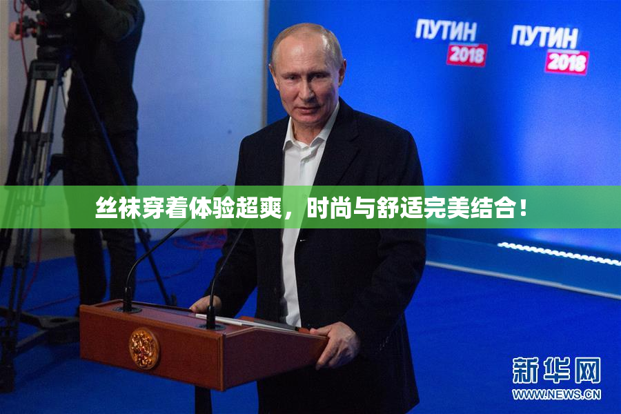 丝袜穿着体验超爽，时尚与舒适完美结合！