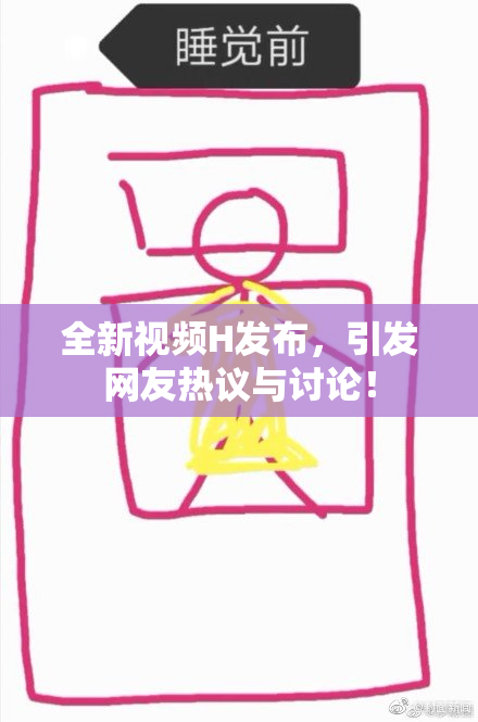 全新视频H发布，引发网友热议与讨论！