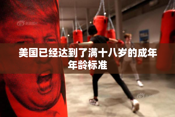 美国已经达到了满十八岁的成年年龄标准