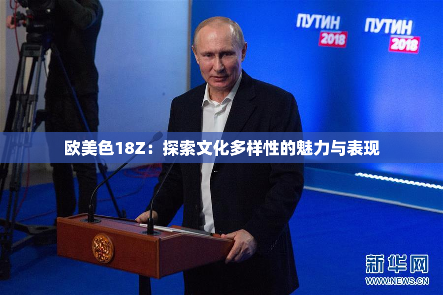 欧美色18Z：探索文化多样性的魅力与表现