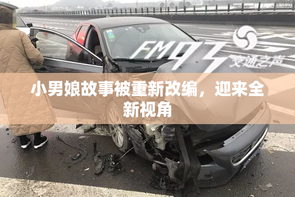小男娘故事被重新改编，迎来全新视角