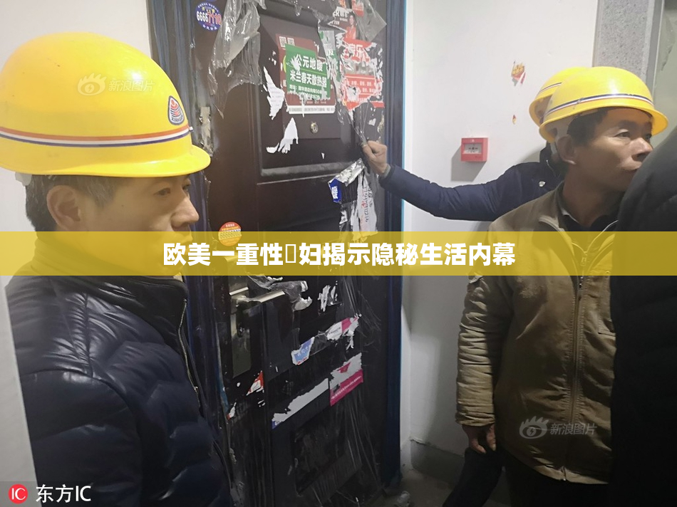 欧美一重性婬妇揭示隐秘生活内幕