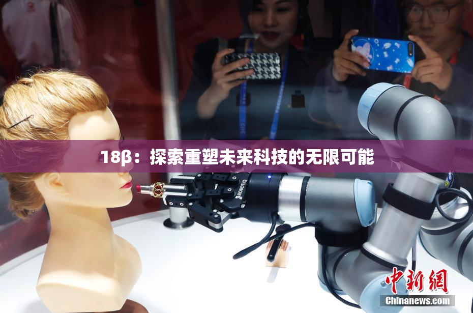 18β：探索重塑未来科技的无限可能
