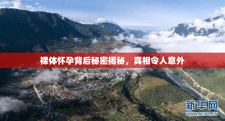 裸体怀孕背后秘密揭秘，真相令人意外