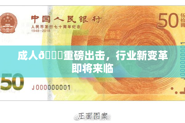 成人🔞重磅出击，行业新变革即将来临