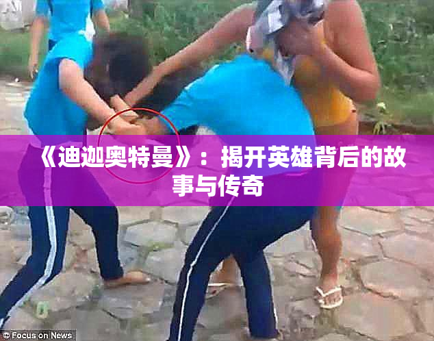 《迪迦奥特曼》：揭开英雄背后的故事与传奇