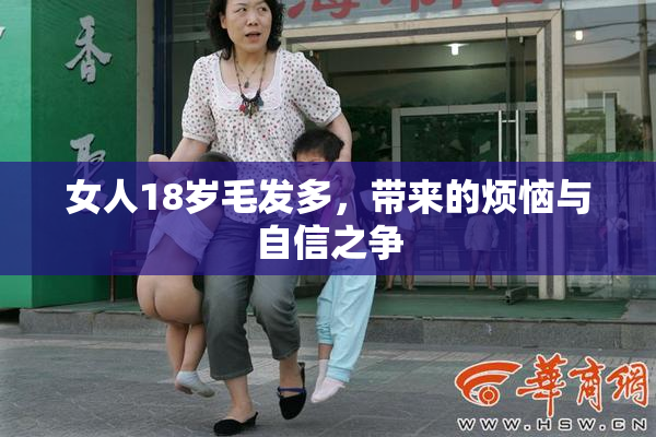 女人18岁毛发多，带来的烦恼与自信之争