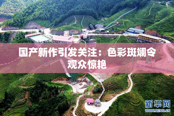 国产新作引发关注：色彩斑斓令观众惊艳