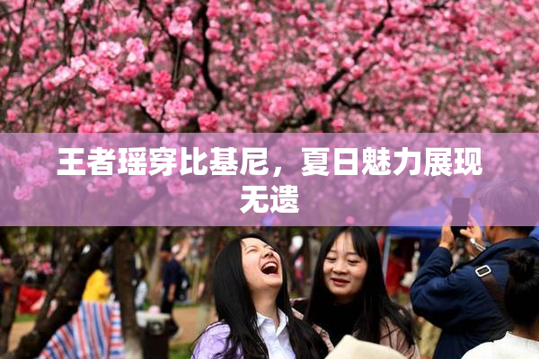 王者瑶穿比基尼，夏日魅力展现无遗