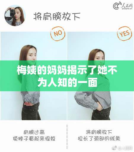 梅姨的妈妈揭示了她不为人知的一面