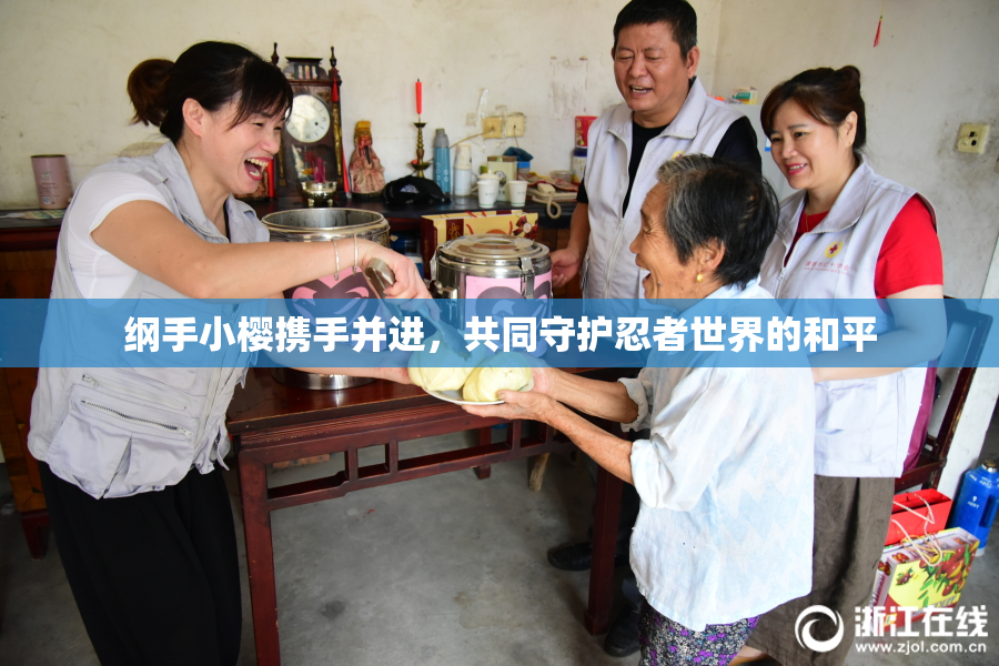 纲手小樱携手并进，共同守护忍者世界的和平
