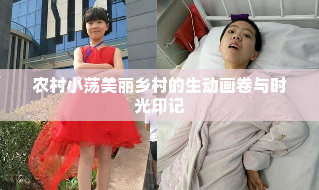 农村小荡美丽乡村的生动画卷与时光印记