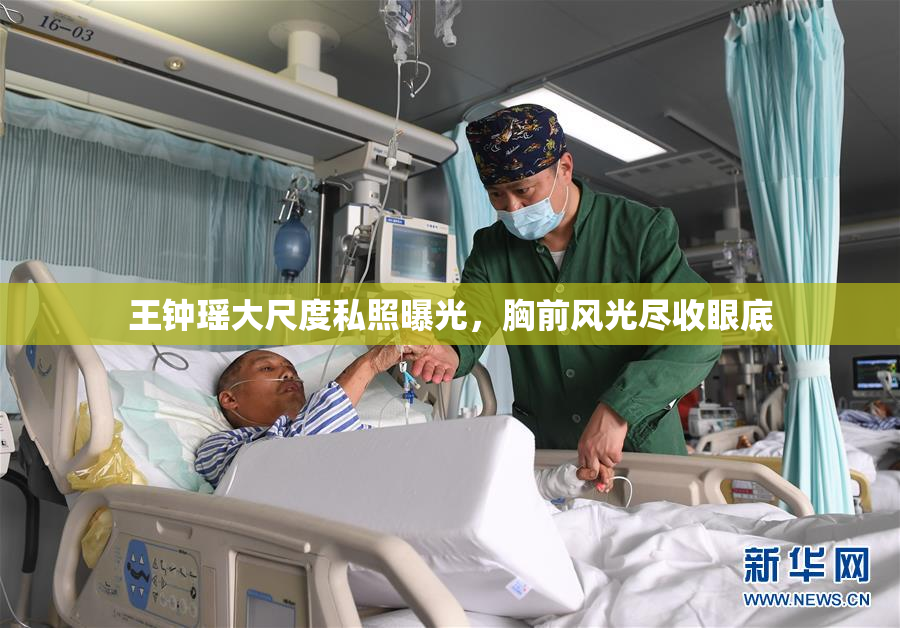 王钟瑶大尺度私照曝光，胸前风光尽收眼底