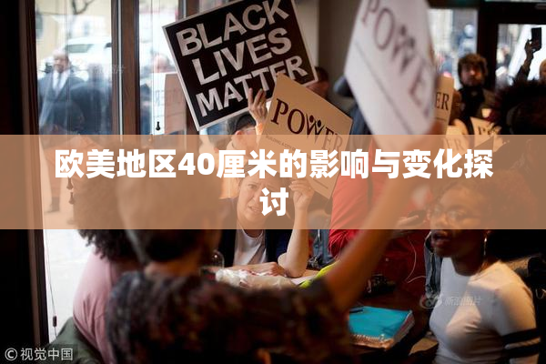 欧美地区40厘米的影响与变化探讨