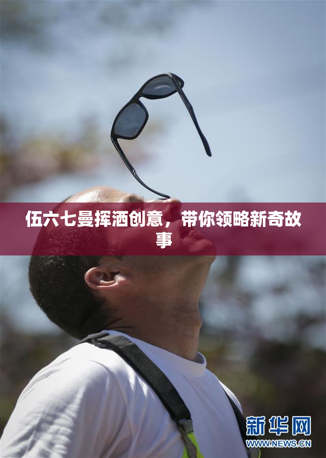 伍六七曼挥洒创意，带你领略新奇故事