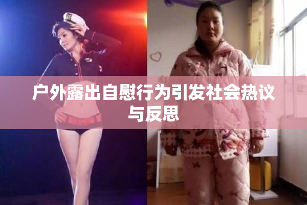 户外露出自慰行为引发社会热议与反思
